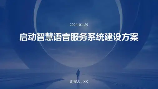 启动智慧语音服务系统建设方案