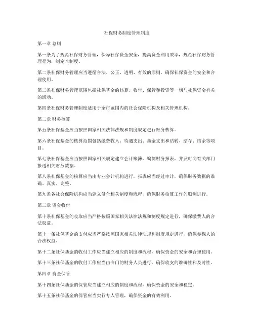 社保财务制度管理制度