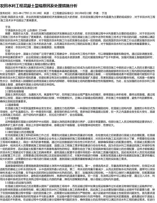 农田水利工程混凝土裂缝原因及处理措施分析_1