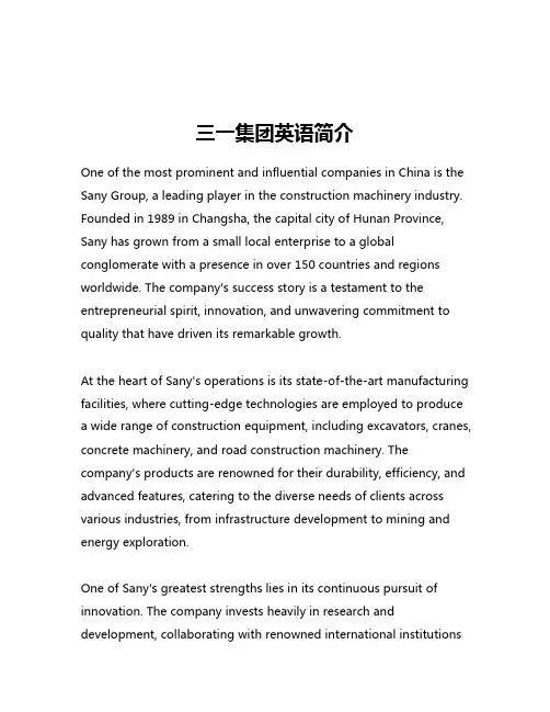 三一集团英语简介