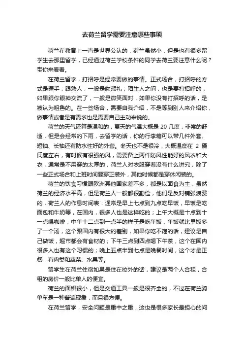 去荷兰留学需要注意哪些事项