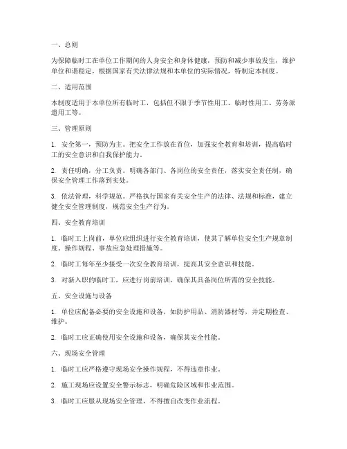 临时工的安全管理制度