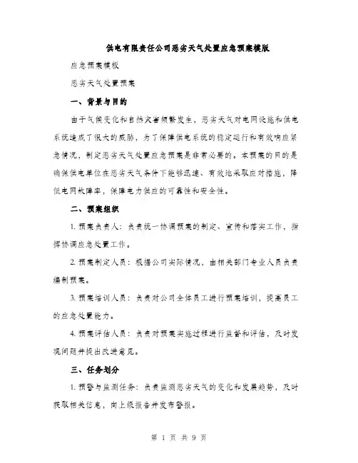 供电有限责任公司恶劣天气处置应急预案模版（三篇）