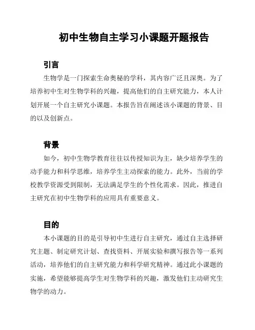 初中生物自主学习小课题开题报告