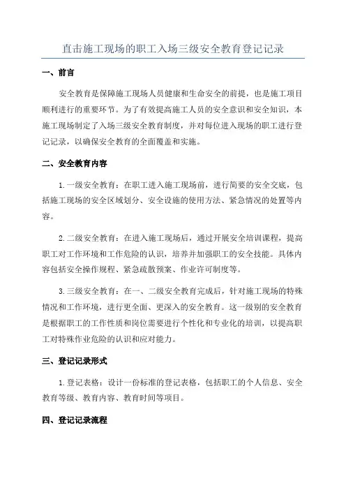 直击施工现场的职工入场三级安全教育登记记录