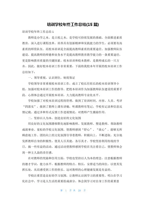 培训学校年终工作总结(15篇)