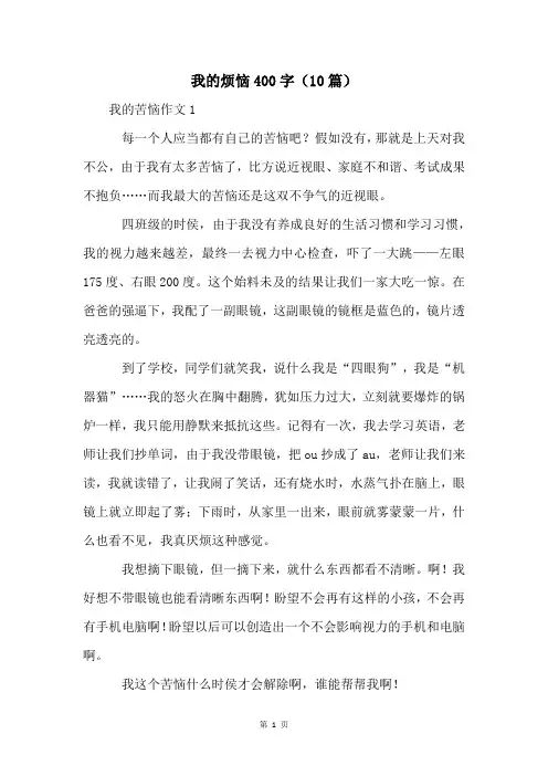 我的烦恼400字(10篇)