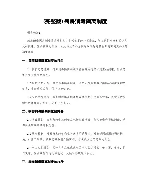 (完整版)病房消毒隔离制度