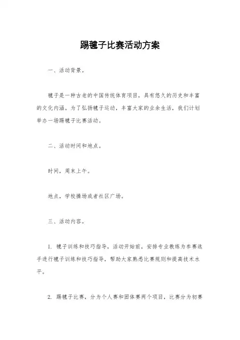 踢毽子比赛活动方案