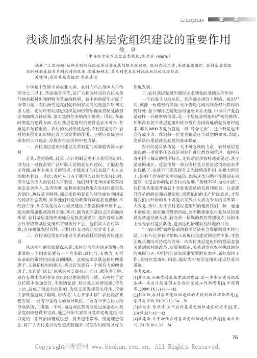 浅谈加强农村基层党组织建设的重要作用