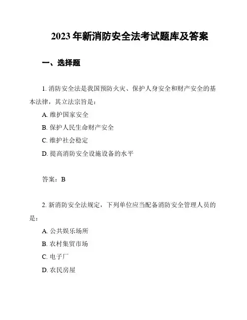 2023年新消防安全法考试题库及答案