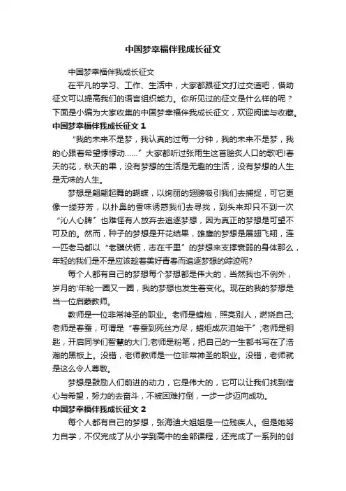中国梦幸福伴我成长征文