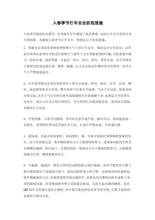 入春行车安全防范措施