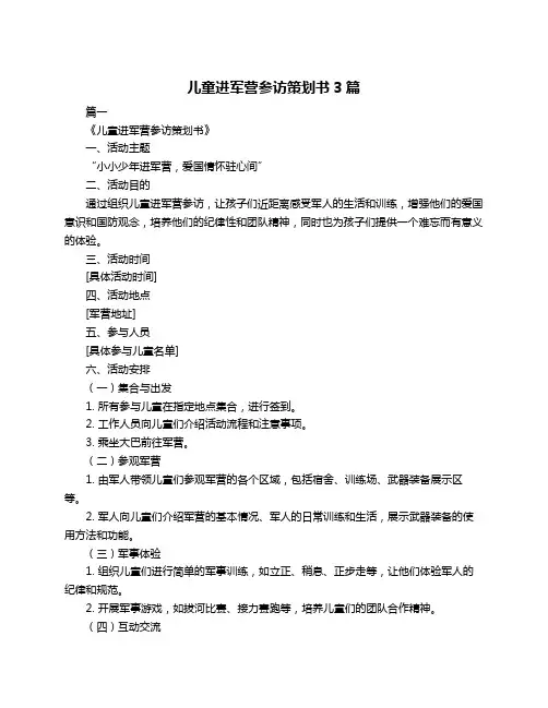 儿童进军营参访策划书3篇