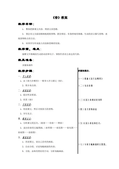 《春》表格式教案 (1)(部编人教版七年级语文上册第1课)