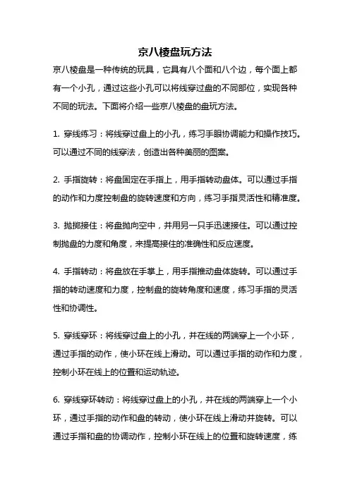 京八棱盘玩方法