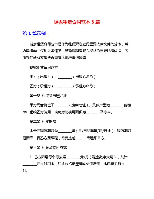 链家租赁合同范本5篇