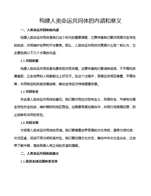 构建人类命运共同体的内涵和意义