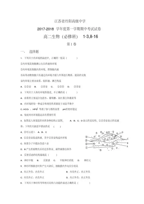 2017-2018学年江苏省丹阳高级中学高二上学期期中考试生物(必修班)试题Word版含答案