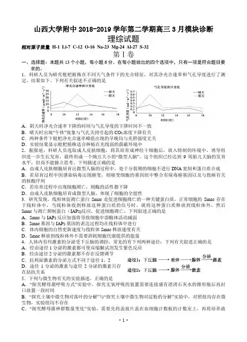 山西大学附中2019届高三下学期3月模块诊断理综含答案