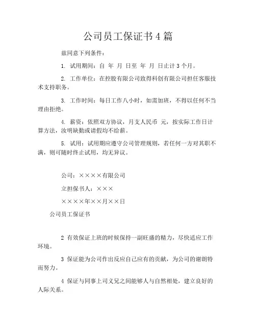 公司员工保证书4篇