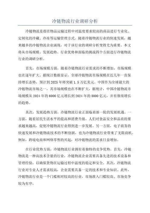 冷链物流行业调研分析