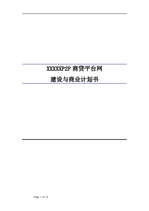 xxxP2P商贷平台建设商业计划书