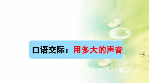 一上语文口语交际：用多大的声音