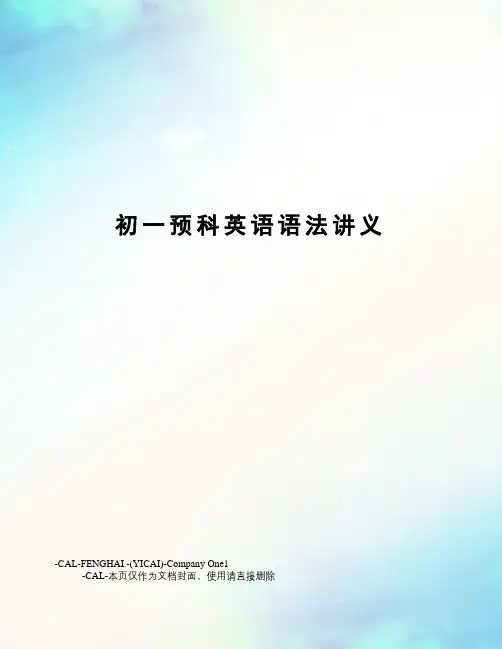 初一预科英语语法讲义(总4页)