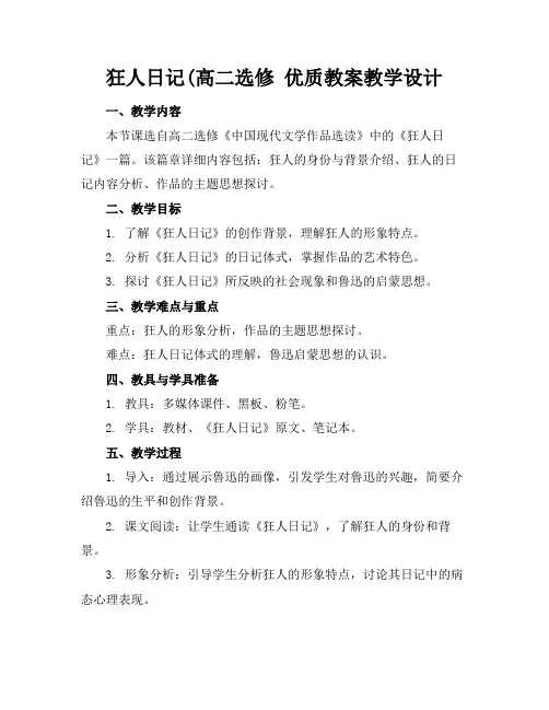 狂人日记(高二选修优质教案教学设计