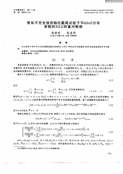 带有不完全信息随机截尾试验下Weibull分布参数的MLE的重对数律