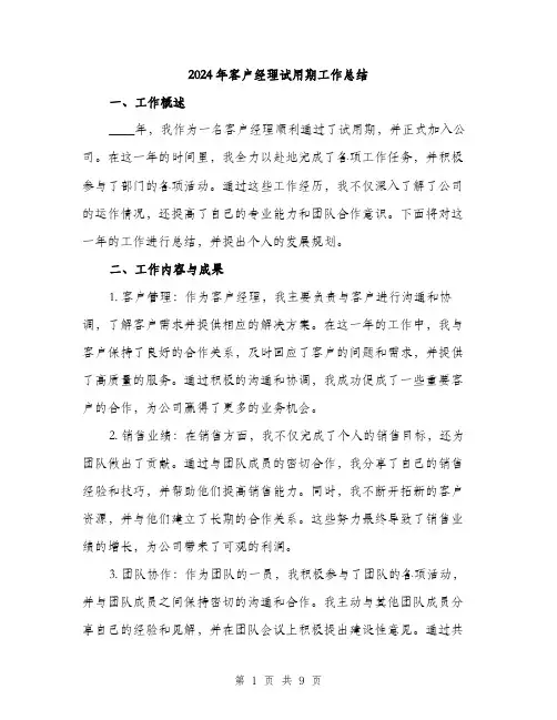 2024年客户经理试用期工作总结(三篇)