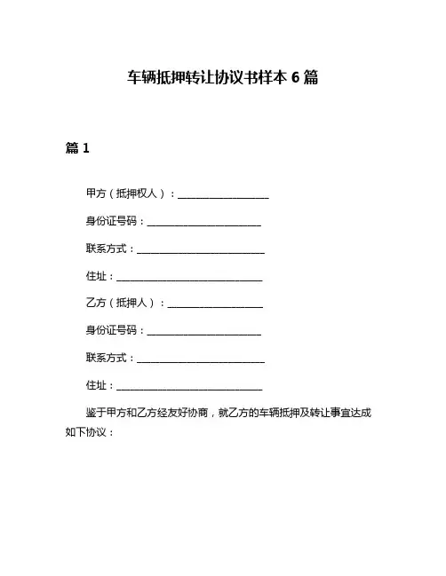 车辆抵押转让协议书样本6篇