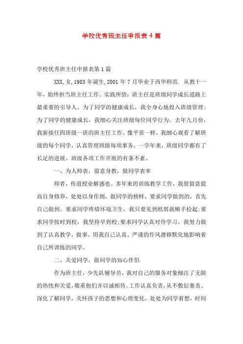 小学优秀班主任申报表4篇