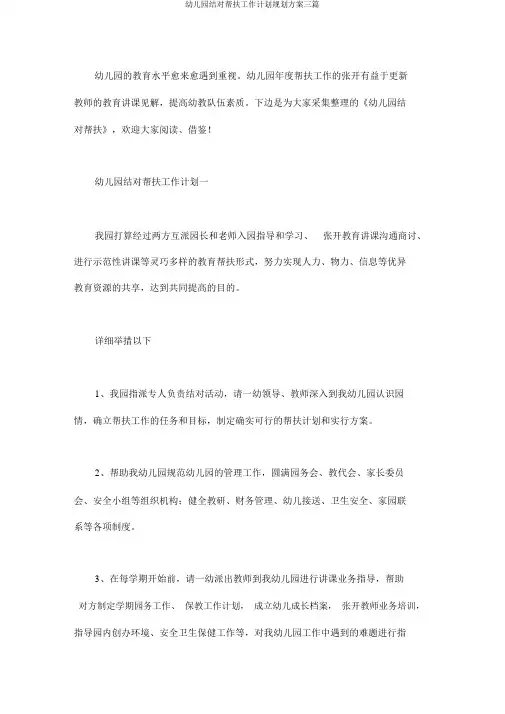 幼儿园结对帮扶工作计划规划方案三篇