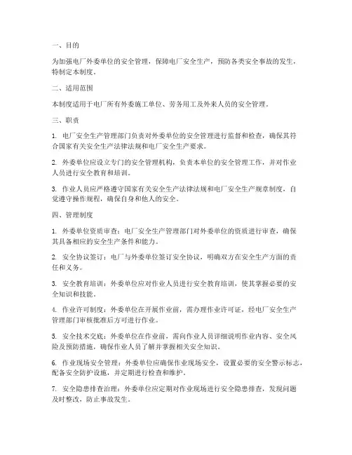 电厂外委单位安全管理制度