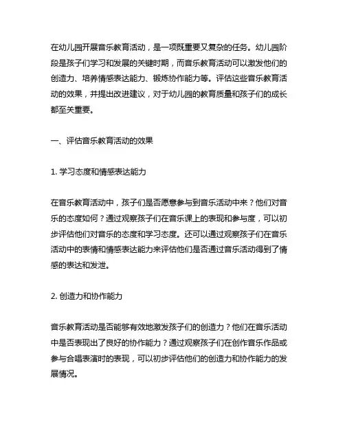 幼儿园开展音乐教育活动的效果评估与改进建议