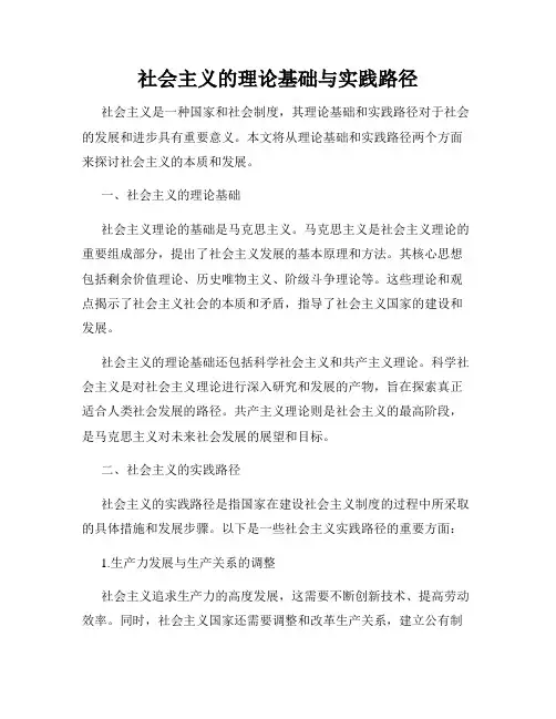 社会主义的理论基础与实践路径