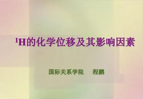 程鹏-1H 化学位移及其影响
