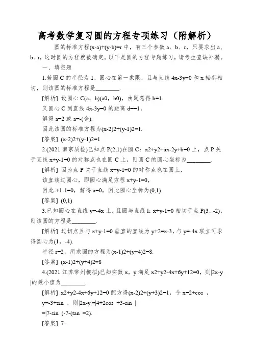 高考数学复习圆的方程专项练习(附解析)