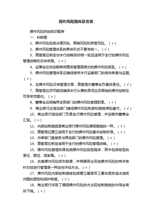 操作风险题库及答案