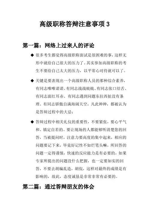 高级职称答辩注意事项3