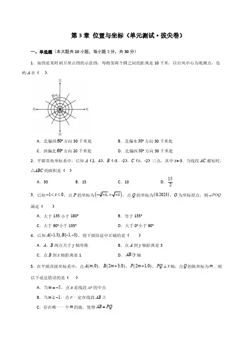  位置与坐标(单元测试拔尖卷)2023-2024学年八年级数学上册基础知识专项突破讲与练(北师大版)