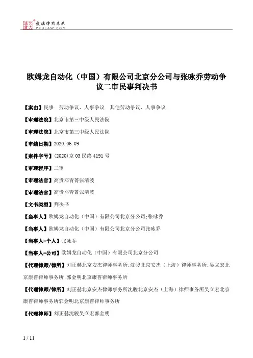 欧姆龙自动化（中国）有限公司北京分公司与张咏乔劳动争议二审民事判决书