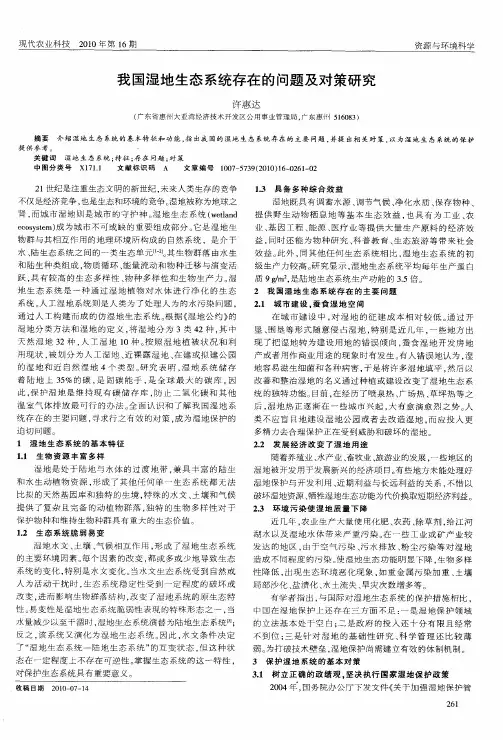 我国湿地生态系统存在的问题及对策研究