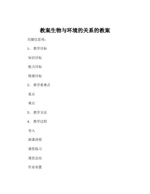 教案生物与环境的关系的教案