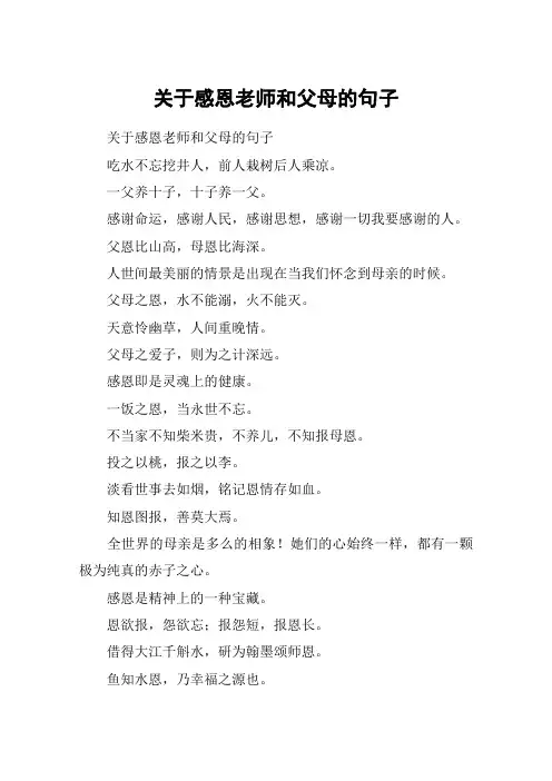 关于感恩老师和父母的句子