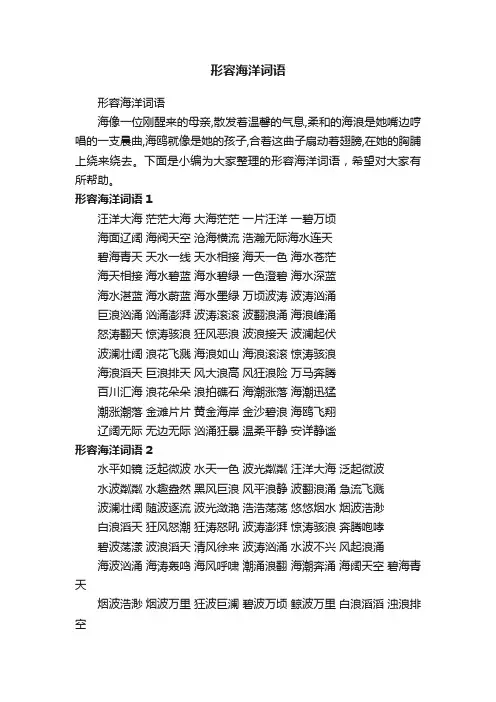 形容海洋词语