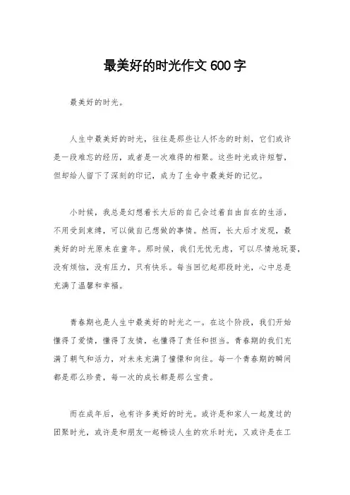 最美好的时光作文600字