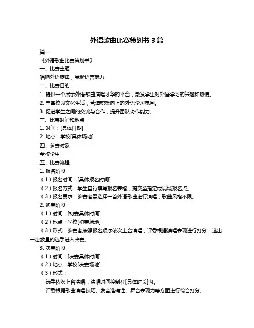 外语歌曲比赛策划书3篇